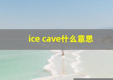 ice cave什么意思